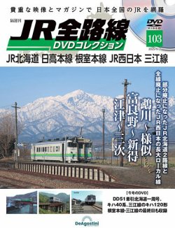 隔週刊 JR全路線 DVDコレクション Vol.103 (発売日2025年08月05日) 表紙