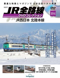 隔週刊 JR全路線 DVDコレクション Vol.104 (発売日2025年08月19日) 表紙