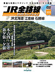 隔週刊 JR全路線 DVDコレクション Vol.105の表紙