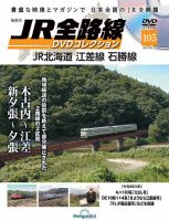 隔週刊 JR全路線 DVDコレクション Vol.105 表紙