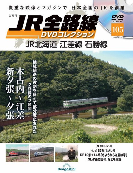 隔週刊 JR全路線 DVDコレクション Vol.105 (発売日2025年09月02日) 表紙
