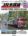 隔週刊 JR全路線 DVDコレクション Vol.106の表紙