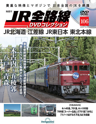 隔週刊 JR全路線 DVDコレクション Vol.106 (発売日2025年09月16日