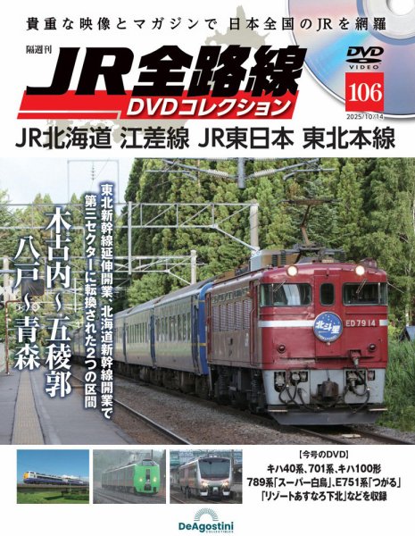 隔週刊 JR全路線 DVDコレクション Vol.106 (発売日2025年09月16日) 表紙