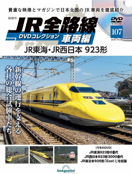 隔週刊 JR全路線 DVDコレクション Vol.107 (発売日2025年09月30日) 表紙