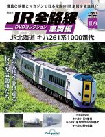隔週刊 JR全路線 DVDコレクション Vol.109 表紙
