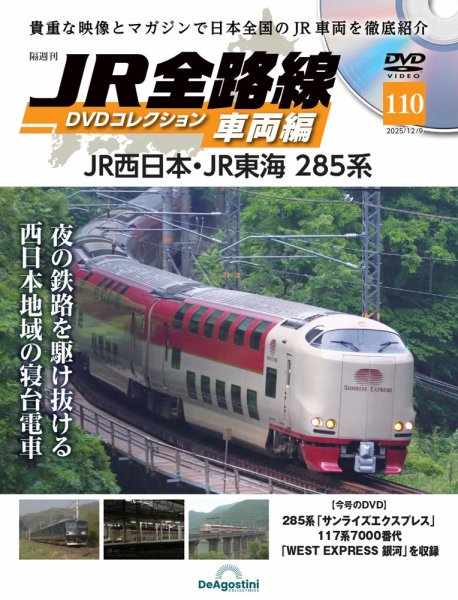 隔週刊 JR全路線 DVDコレクション Vol.110 (発売日2025年11月11日) 表紙