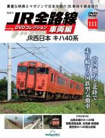 隔週刊 JR全路線 DVDコレクション Vol.111 (発売日2025年11月25日) 表紙