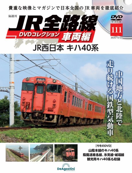 隔週刊 JR全路線 DVDコレクション Vol.111 (発売日2025年11月25日) 表紙