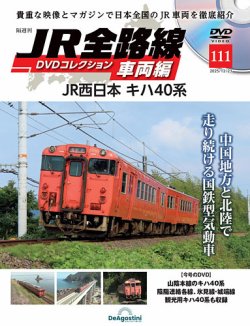 隔週刊 JR全路線 DVDコレクション｜定期購読で送料無料