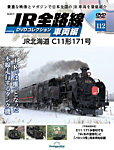 隔週刊 JR全路線 DVDコレクション Vol.112の表紙
