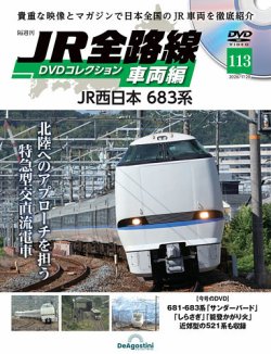 隔週刊 JR全路線 DVDコレクションの最新号【Vol.113 (発売日2025年12月