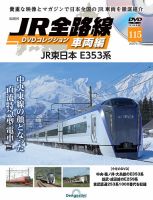 隔週刊 JR全路線 DVDコレクション Vol.115 (発売日2026年01月20日) 表紙