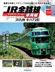 隔週刊 JR全路線 DVDコレクション Vol.116の表紙