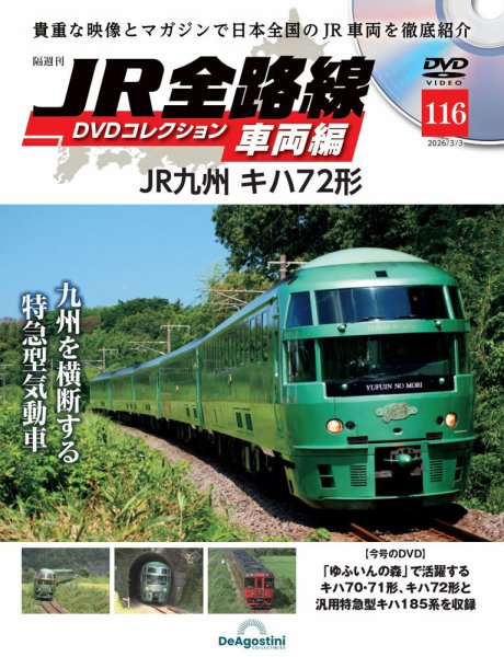 隔週刊 JR全路線 DVDコレクション Vol.116 (発売日2026年02月03日) 表紙