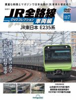 隔週刊 JR全路線 DVDコレクション Vol.117 表紙