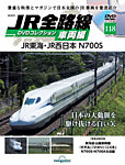 隔週刊 JR全路線 DVDコレクション Vol.118の表紙