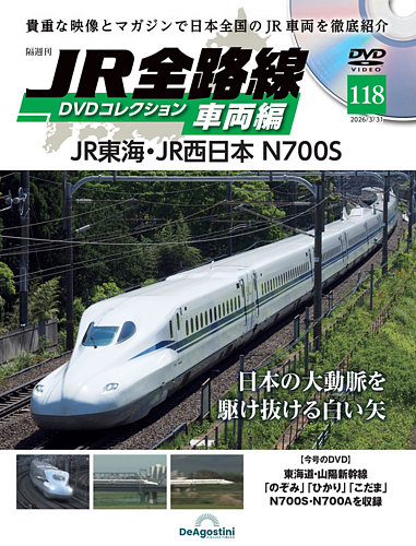 隔週刊 JR全路線 DVDコレクションの次号【Vol.118 (発売日2026年03月03