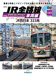 隔週刊 JR全路線 DVDコレクション Vol.119の表紙