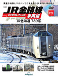 隔週刊 JR全路線 DVDコレクション Vol.121の表紙