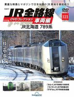 隔週刊 JR全路線 DVDコレクションの最新号【Vol.121 (発売日2026年04月