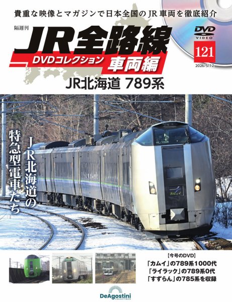 隔週刊 JR全路線 DVDコレクションの最新号【Vol.121 (発売日2026年04月