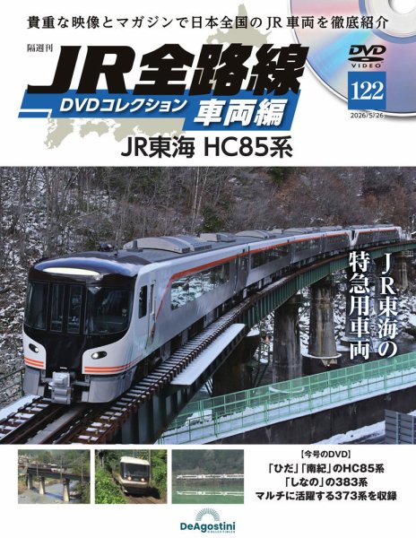 隔週刊 JR全路線 DVDコレクションの最新号【Vol.122 (発売日2026年04月