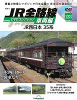 JR全路線DVDコレクション 全巻セット DVDコレクション 【デアゴスティーニ】JR全線 車両編 デアゴスティーニ公式 | 第112号 健康・医学