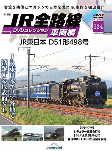 隔週刊 JR全路線 DVDコレクションの最新号【Vol.124 (発売日2026年05月