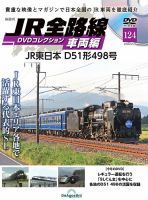 隔週刊 JR全路線 DVDコレクションの最新号【Vol.124 (発売日2026年05月