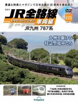 隔週刊 JR全路線 DVDコレクション Vol.125 (発売日2026年06月09日) 表紙
