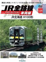 隔週刊 JR全路線 DVDコレクション Vol.126 表紙