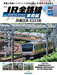 隔週刊 JR全路線 DVDコレクション Vol.127の表紙