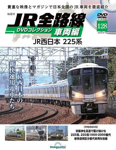 隔週刊 JR全路線 DVDコレクションの最新号【Vol.128 (発売日2026年07月