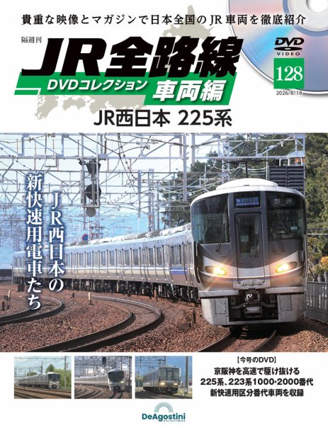 隔週刊 JR全路線 DVDコレクション Vol.128 (発売日2026年07月21日) 表紙