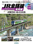 隔週刊 JR全路線 DVDコレクション Vol.129の表紙