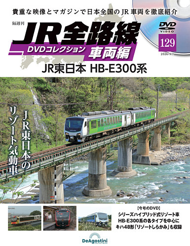 隔週刊 JR全路線 DVDコレクションの最新号【Vol.129 (発売日2026年08月
