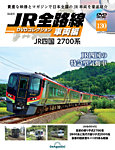 隔週刊 JR全路線 DVDコレクションの表紙