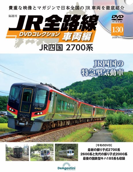 隔週刊 JR全路線 DVDコレクション Vol.130 (発売日2026年08月18日) 表紙