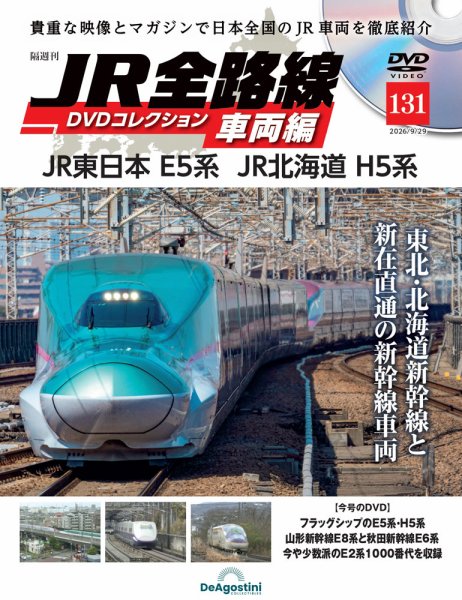 隔週刊 JR全路線 DVDコレクション Vol.131 (発売日2026年09月01日) 表紙