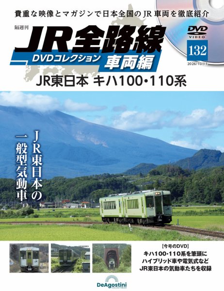 隔週刊 JR全路線 DVDコレクション Vol.132 (発売日2026年09月15日) 表紙