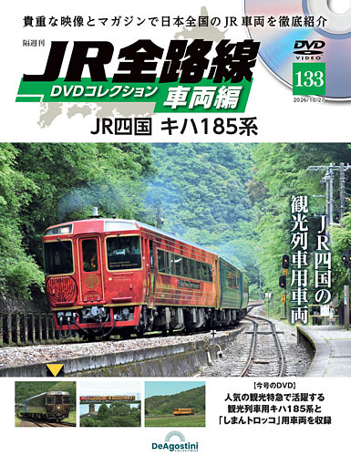 隔週刊 JR全路線 DVDコレクションの最新号【Vol.133 (発売日2026年09月