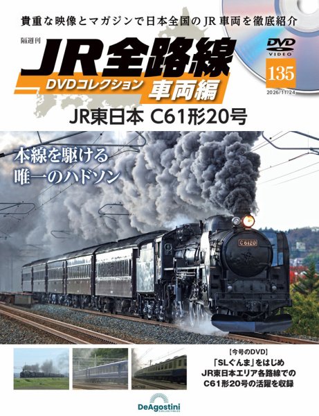 隔週刊 JR全路線 DVDコレクション Vol.135 (発売日2026年10月27日) 表紙