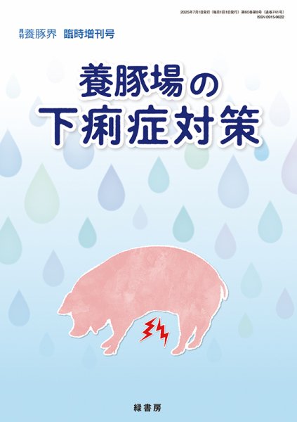 養豚界 2025年臨時増刊号 「養豚場の下痢症対策」 (発売日2025年06月30日) 表紙