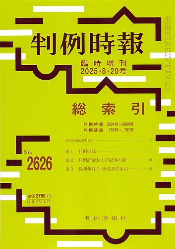 判例時報の最新号【2025年8月20日号 臨時増刊号 (発売日2025年08