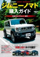 自動車誌ムック ジムニー ノマド購入ガイド (発売日2025年07月31日) 表紙