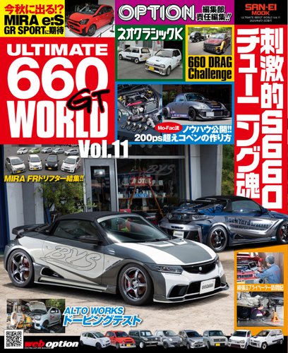 自動車誌ムック ULTIMATE 660GT WORLD Vol.11 (発売日2025年07月31日