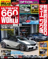 自動車誌ムック ULTIMATE 660GT WORLD Vol.11 (発売日2025年07月31日) 表紙