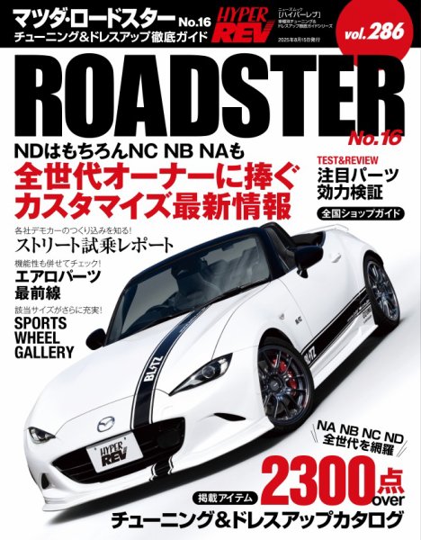 ハイパーレブ Vol.286 マツダ・ロードスター No.16 (発売日2025年07月