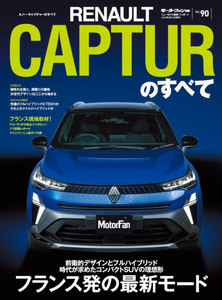 ニューモデル速報 インポートシリーズ Vol.90 ルノー・キャプチャーのすべて (発売日2025年07月09日) 表紙